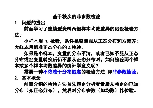 基于秩次的非参数检验