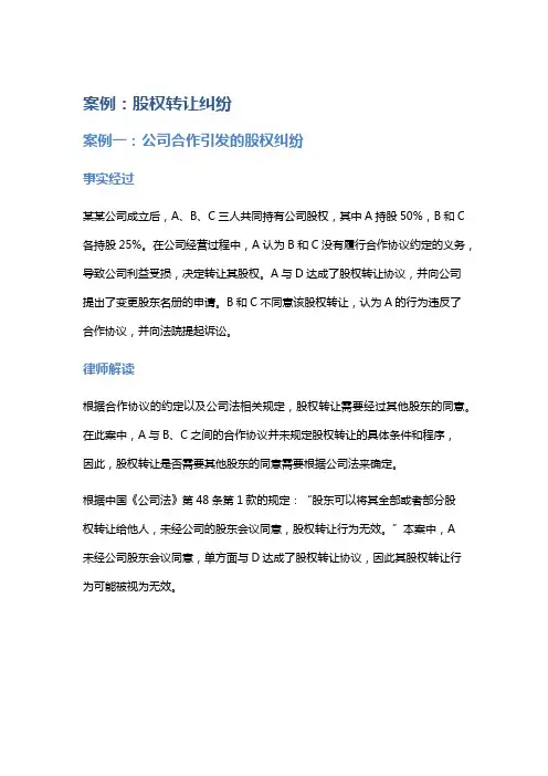 常见法律案例及解析：股权转让纠纷