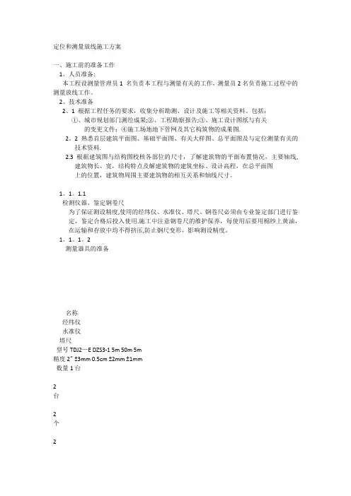 定位和测量放线施工方案