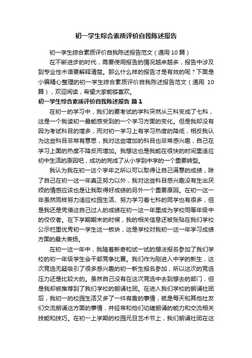 初一学生综合素质评价自我陈述报告范文（通用10篇）