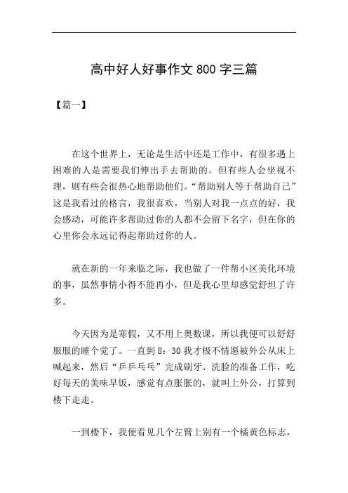 高中好人好事作文800字三篇