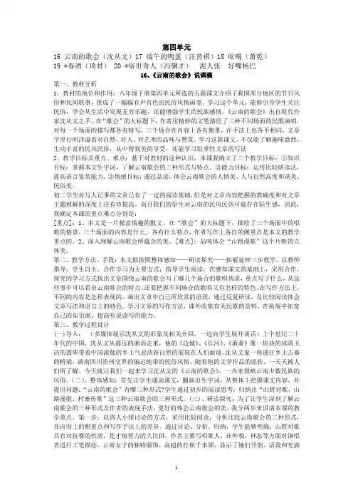 人教版八年级语文下册第四单元说课稿