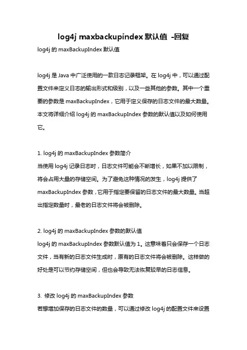 log4j maxbackupindex默认值 -回复
