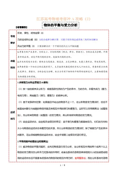 (2)物体的平衡与受力分析—江苏省2020高考物理考前冲A攻略复习讲义