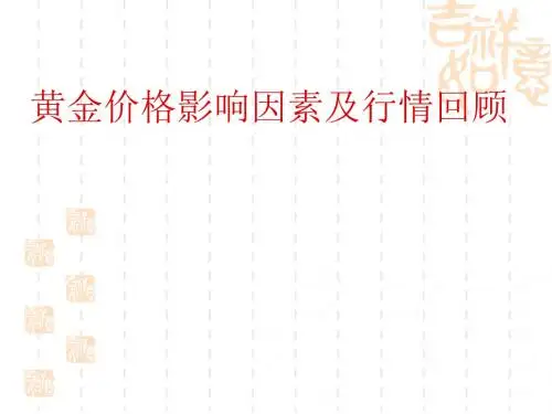 黄金价格影响因素及行情回顾(ppt56张)