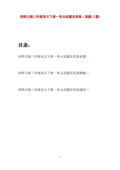 西师大版三年级语文下册一单元试题及答案真题(三套)