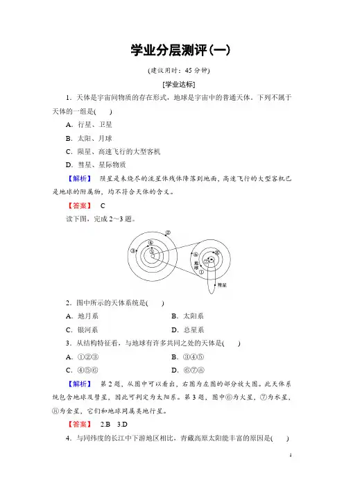 2016-2017学年高中地理鲁教版必修1学业分层测评1 Word版含解析