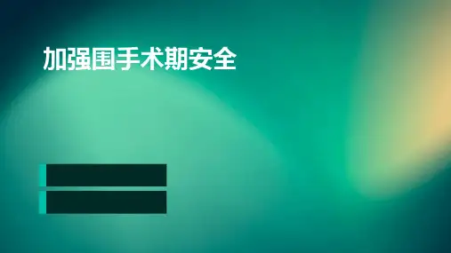加强围手术期安全