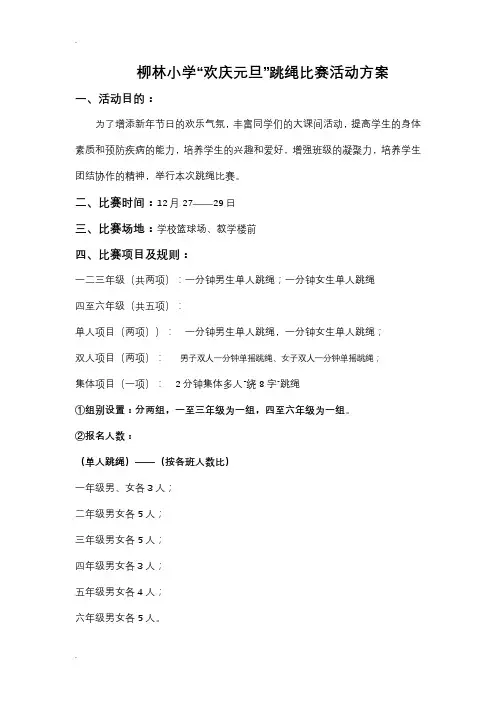 跳绳比赛活动方案