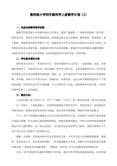 教科版四年级科学上册教学计划及进度(2篇)