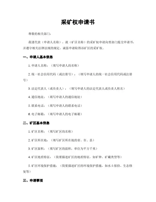 采矿权申请书