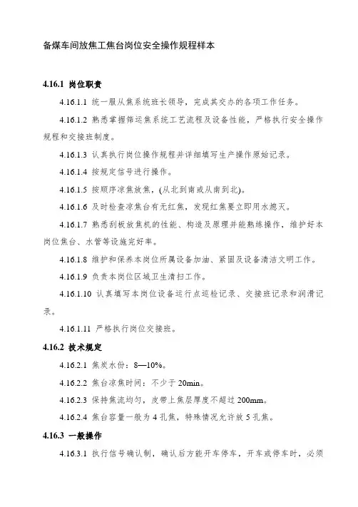 备煤车间放焦工焦台岗位安全操作规程样本