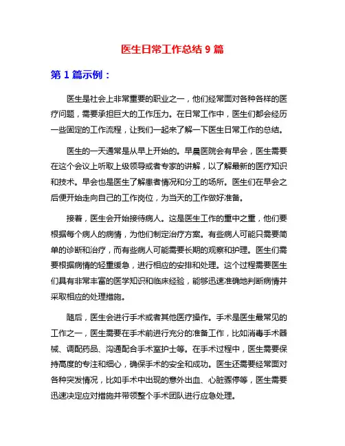 医生日常工作总结9篇