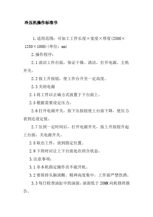 冷压机操作标准书
