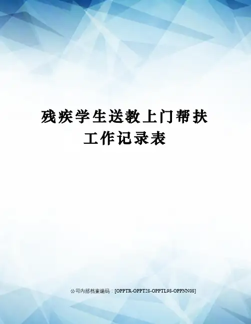 残疾学生送教上门帮扶工作记录表