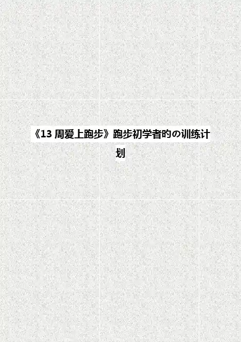 《13周爱上跑步》跑步初学者的训练计划执行表