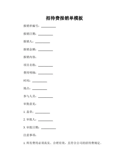 招待费报销单模板