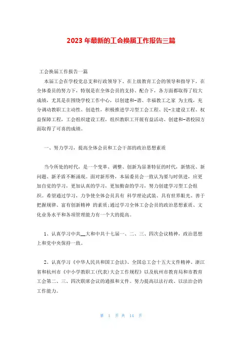 2023年最新的工会换届工作报告三篇