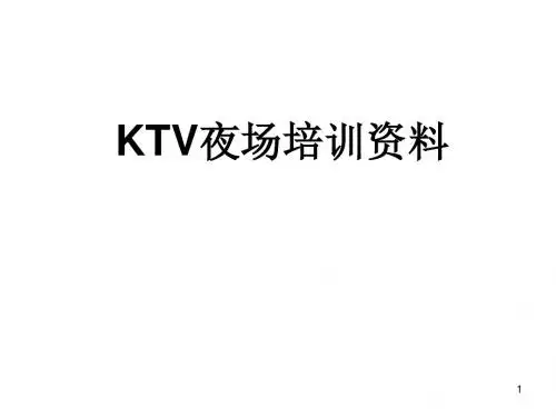 KTV夜总会夜场培训内部资料(绝密)