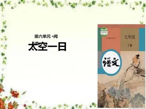 最新部编本人教版初中语文七年级下册22《太空一日》优质课课件