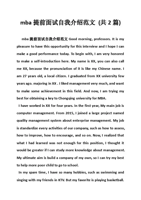 mba提前面试自我介绍范文（共2篇）