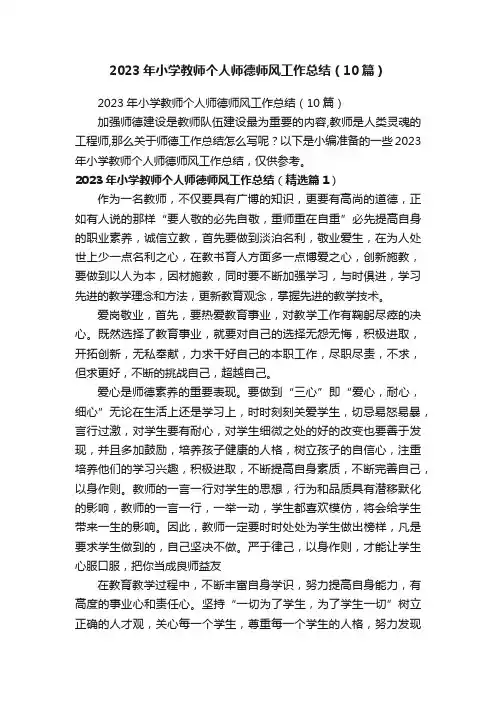 2023年小学教师个人师德师风工作总结（10篇）