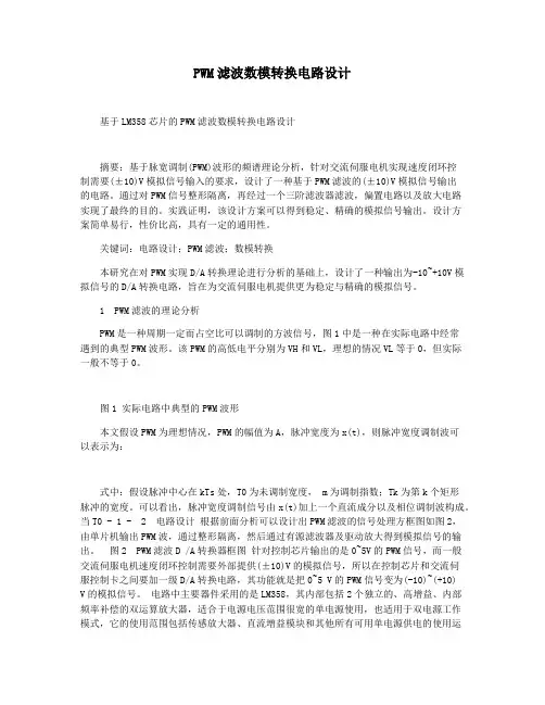 PWM滤波数模转换电路设计