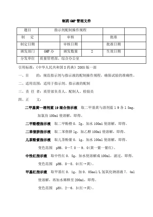 指示剂配制操作规程
