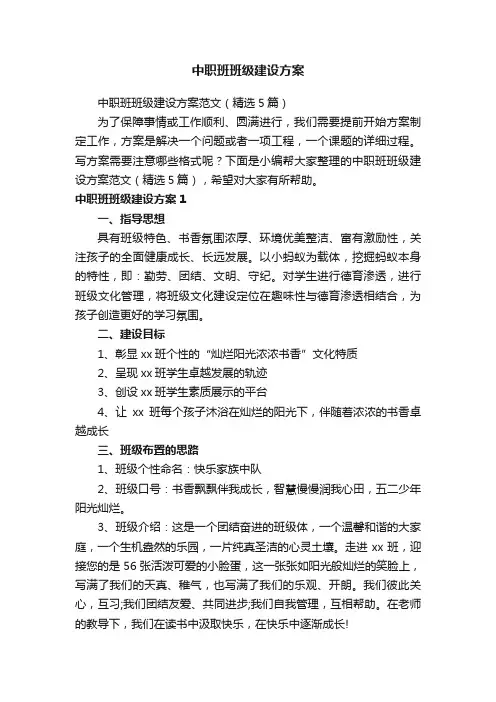 中职班班级建设方案范文（精选5篇）