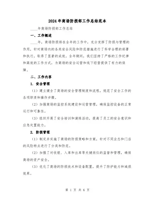 2024年商场防损部工作总结范本（2篇）
