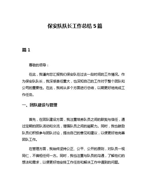 保安队队长工作总结5篇