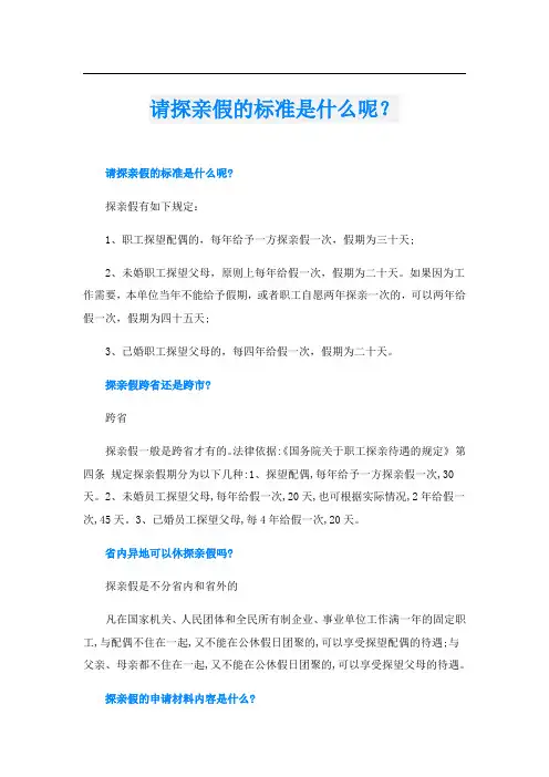 请探亲假的标准是什么呢？