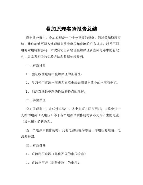 叠加原理实验报告总结