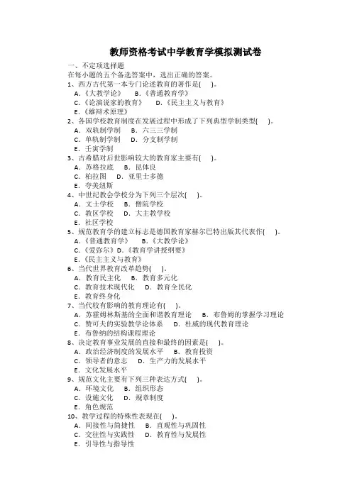 教师资格考试中学教育学模拟测试卷带答案