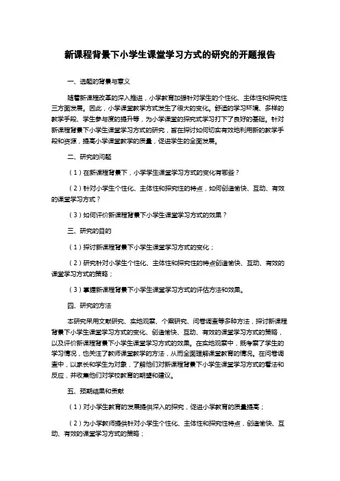 新课程背景下小学生课堂学习方式的研究的开题报告