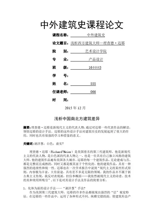 中外建筑史课程论文