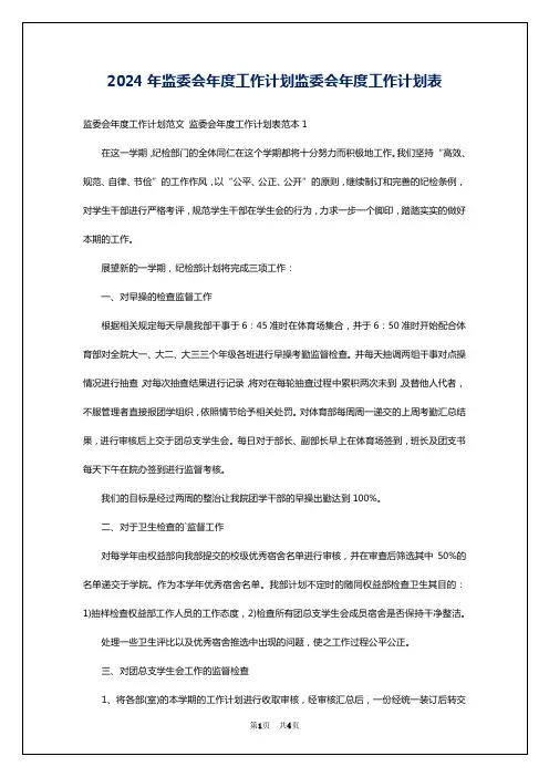 2024年监委会年度工作计划监委会年度工作计划表