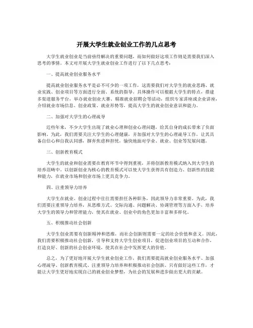 开展大学生就业创业工作的几点思考