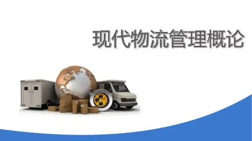 《现代物流管理概论》 第九章