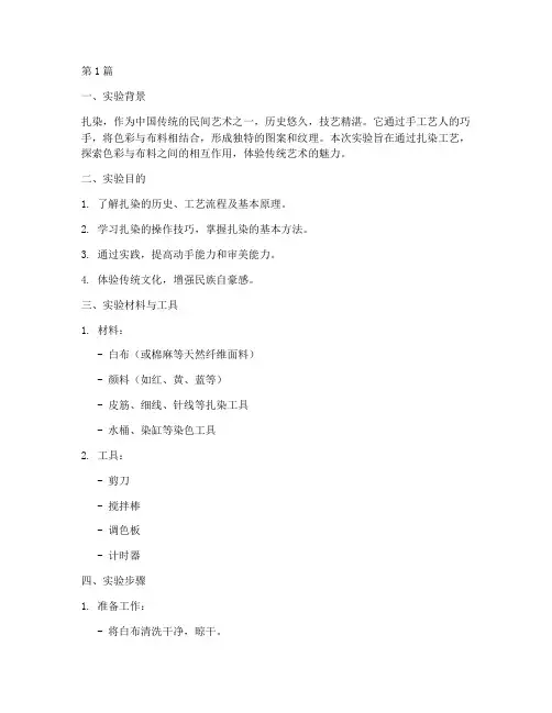 扎染项目实验报告模板(3篇)