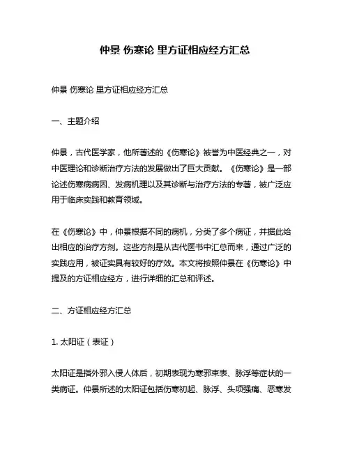 仲景 伤寒论 里方证相应经方汇总