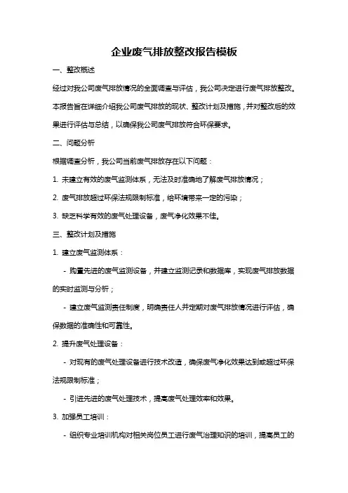 企业废气排放整改报告模板