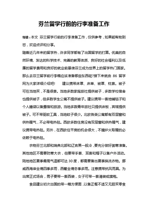 芬兰留学行前的行李准备工作