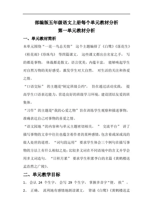 部编版五年级语文上册每个单元教材分析(共八个单元)