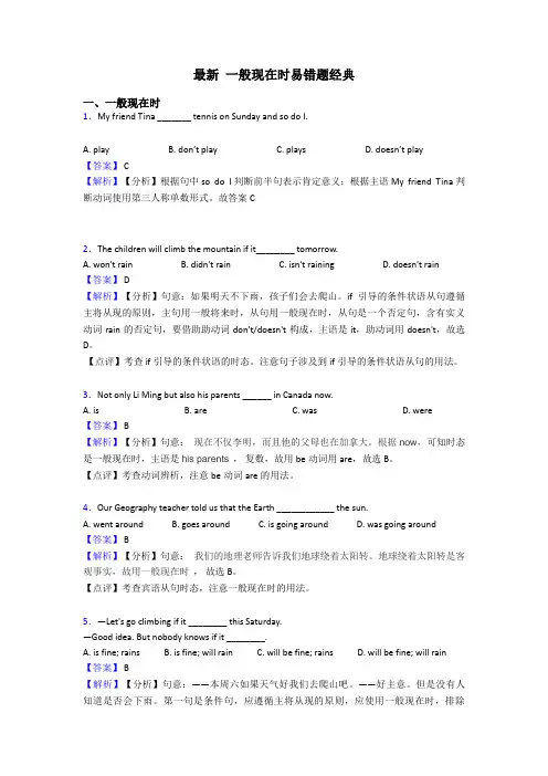 最新 一般现在时易错题经典