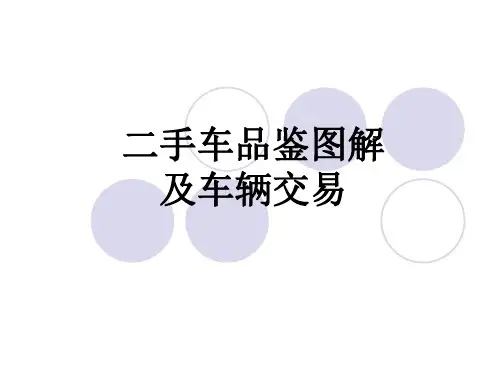二手车评估图示资料