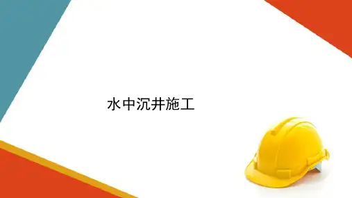 沉井基础施工—浮式沉井施工(地基基础施工课件)