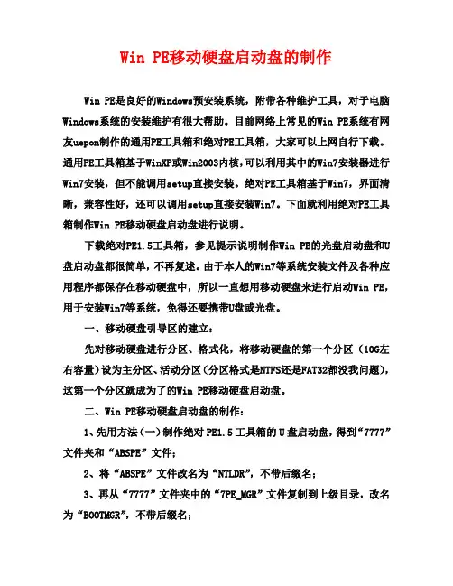Win PE移动硬盘启动盘的制作