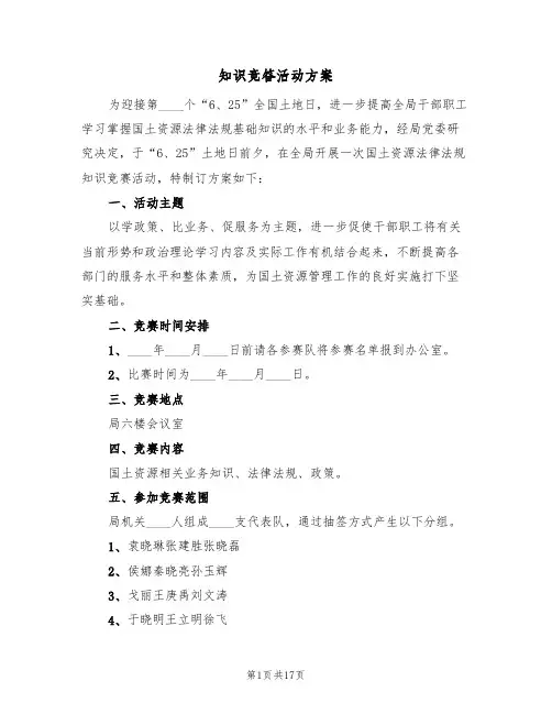 知识竞答活动方案（五篇）
