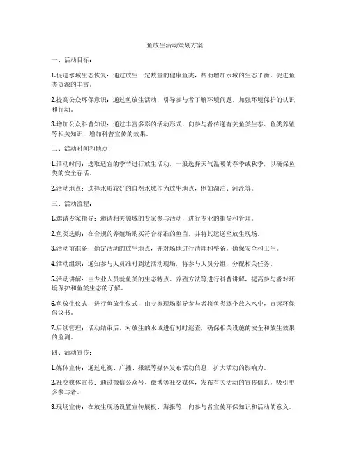 鱼放生活动策划方案